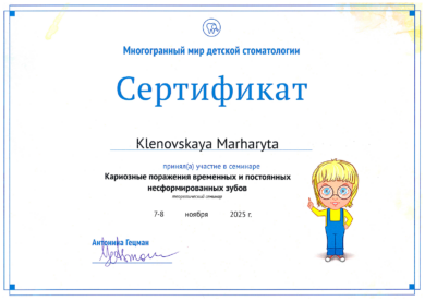 Сертификат Кленовской Маргарите