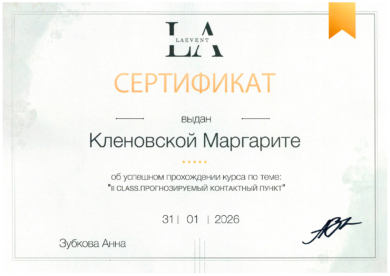 Сертификат Кленовской Маргарите