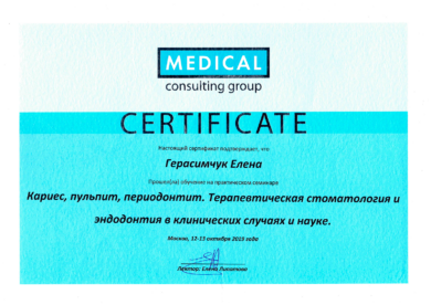Сертификат Герасемчук Елене