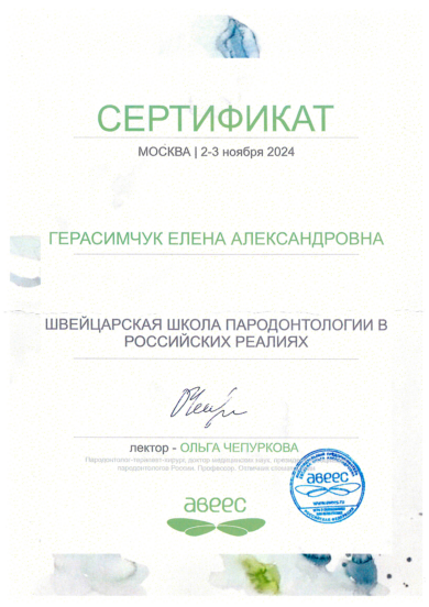 Сертификат Герасемчук Елене