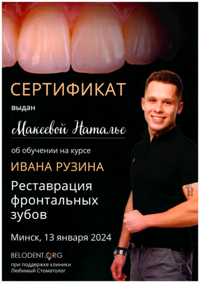 Сертификат Макеевой Натальи