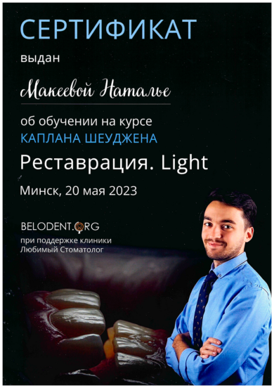 Сертификат Макеевой Натальи