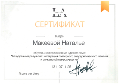 Сертификат Макеевой Натальи