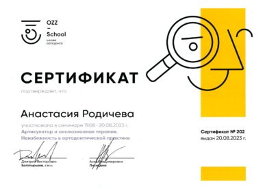 Сертификат Родичева Анастасии
