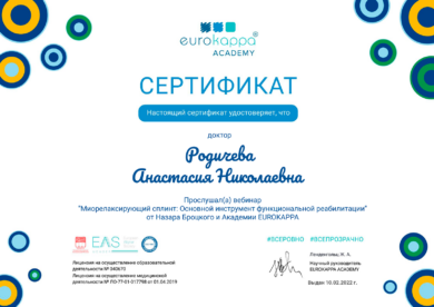 Сертификат Родичева Анастасии