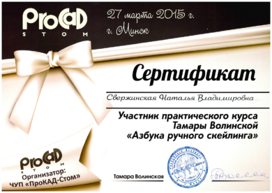 Сертификат Свержинской Наталии