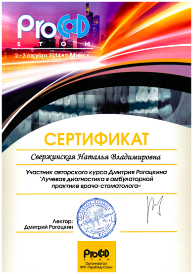 Сертификат Свержинской Наталии