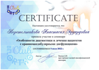 Сертификат Веретельниковой Анастасии Эдуардовны
