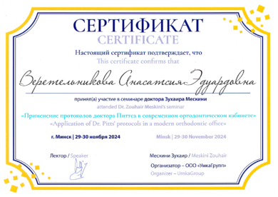 Сертификат Веретельниковой Анастасии Эдуардовны