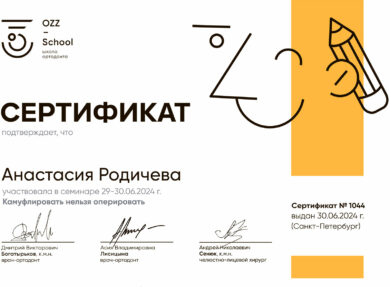 Сертификат Родичева Анастасии